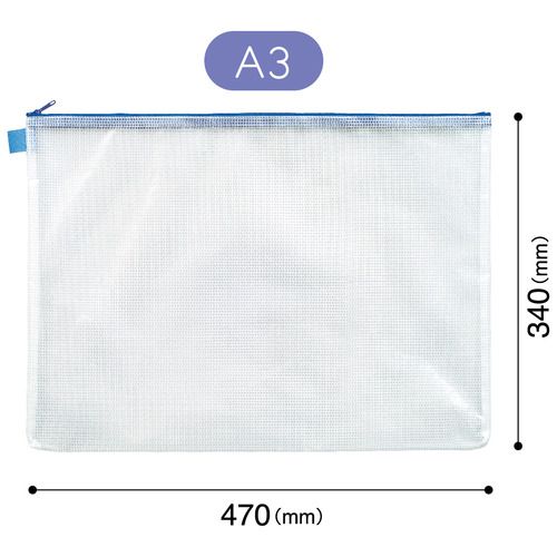 メッシュケース　A3　1枚