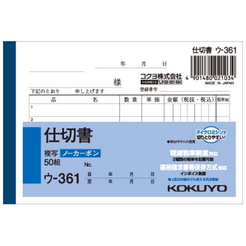 【イージャパンモール】【返品・交換・キャンセル不可】 必ず2通目のメールをご確認ください。 ※本商品は熨斗・包装（ラッピング）はお承り出来ない商品となります。※商品はご注文（ご決済）後、2-5営業日で発送（土・日・祝日除く）となります。※配送業者と契約がないため、送付先が北海道・沖縄・離島の場合キャンセルとさせていただきます。※発送予定日は、在庫がある場合の予定日となります。 ※在庫がない場合には、キャンセルとさせて頂きます。 ※納期が遅れます場合には改めてご連絡させて頂きます。※本商品はメーカー取り寄せ商品となります。 流動在庫となりますためお手配時に在庫がない場合はキャンセルとさせていただきます。 在庫と納期のご確認が必要な場合は事前にお問い合わせください。 ※ご注文確定後でのキャンセルやお届け先の変更等はお承りできませんのでご注意ください。 また、交換・返品はお承りできません。 ※商品のお写真はイメージ画像です。概要 ノーカーボン複写伝票 仕様 サイズ B7ヨコ型 寸法 タテ91×ヨコ134mm 伝票タイプ 複写式 複写枚数 2枚 行数 5行 カーボン ノーカーボン 重量 72g JANコード 4901480021034 【メーカー・製造または販売元】コクヨ【広告文責】株式会社イージャパンアンドカンパニーズ 072-875-6666《ご注意ください》 ※本商品はキャンセル・返品・交換不可の商品です。 ※商品の性質上、返品・交換・キャンセルはお受けできません。 　不良品、内容相違、破損、損傷の場合は良品と交換いたします。 　但し、商品到着から3日以内にご連絡をいただけない場合、交換いたしかねますのでご注意ください。 ※商品がリニューアルしている場合、リニューアル後の商品をお届けします。[関連キーワード：文具・事務用品 ノート・ふせん・紙製品 伝票 仕切書]