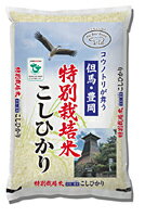 兵庫県豊岡産（特別栽培）コシヒカリ　5kg【逸品館】