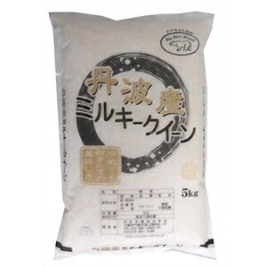 【キャッシュレス5％還元】兵庫県丹波産ミルキークイーン5kg【逸品館】...