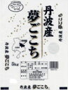 【キャッシュレス5％還元】兵庫県丹波産夢ごこち5kg【逸品館】