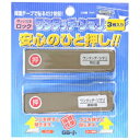ワンタッチシマリ ブロンズ 小 3個入り【ホームセンター・DIY館】