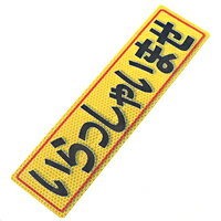 アルミス　反射ステッカいらっしゃいませ　80X300（527）【日用大工・園芸用品館】