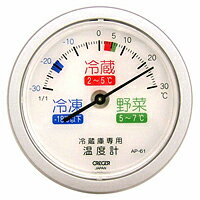 CRECER　冷蔵庫用温度計　AP−61【日用大工・園芸用品館】