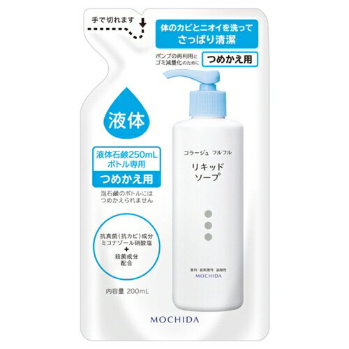 【送料無料】【法人（会社・企業）様限定】持田ヘルスケア コラージュ フルフル液体石鹸 つめかえ用 200ml 1個