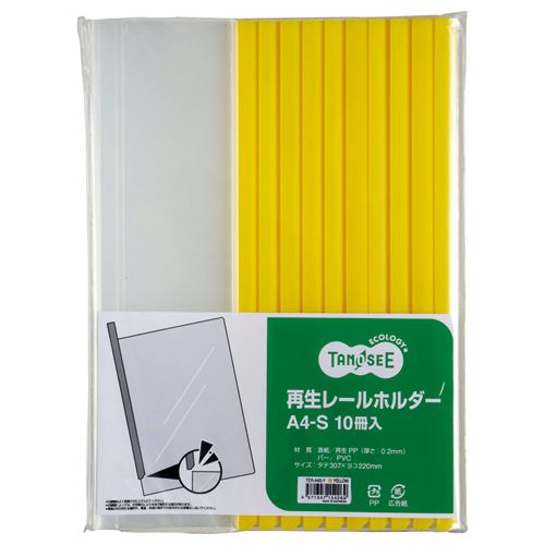 再生レールホルダー A4タテ 20枚収容 黄 1パック(10冊)