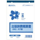 出張旅費精算書 B6タテ 50枚 1冊