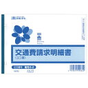 交通費請求明細書 B6ヨコ 50枚 1冊