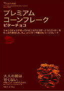 【送料無料】日本食品製造　プレミアムコーンフレークビターチョコ　×5個【イージャパンモール】