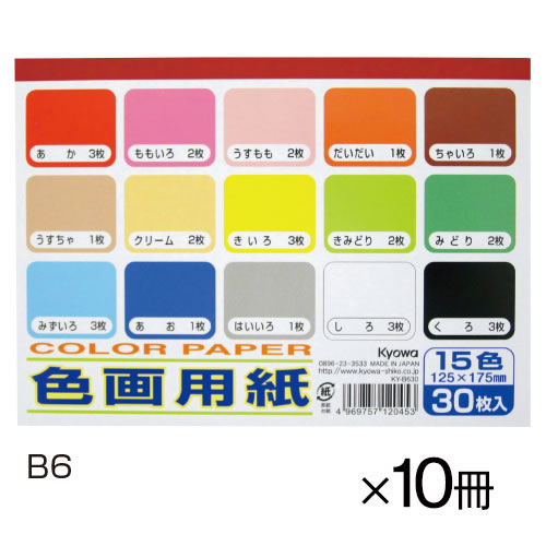 色画用紙（15色入）　10冊　B6【返品・交換・キャンセル不可】【イージャパンモール】