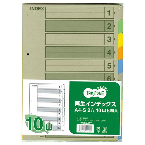再生インデックス　A4タテ　2穴　10山　1セット（200組：5組×40パック）