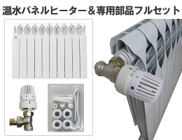 ラジエター式温水パネルヒーター+専用部品フルセット