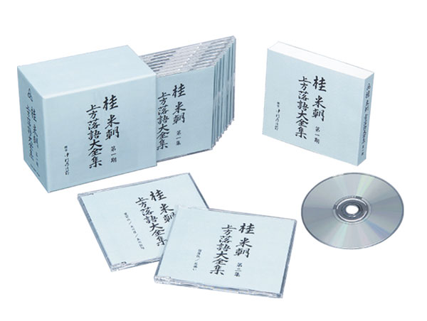 桂 米朝　上方落語大全集　CD-BOX　各10枚組