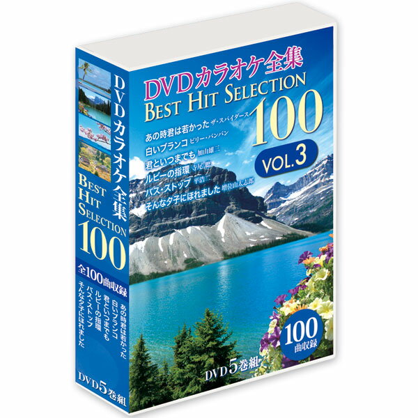 DVDカラオケ全集　「Best Hit Selection 100」VOL.3（DVD-BOX）