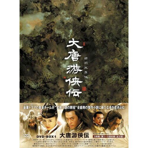 大唐游侠伝（だいとうゆうきょうでん）　[DVD-BOX1](5枚組)　MX-374S