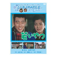 松竹青春歌謡映画傑作選　若いやつ[DVD]