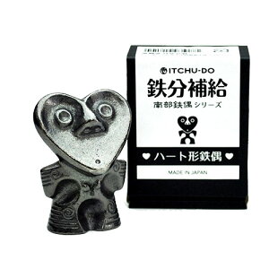【あす楽】鉄分補給 南部鉄偶 ハート型