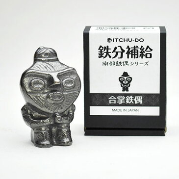 【あす楽】鉄分補給 南部鉄偶 合掌鉄偶