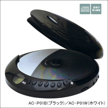 【即納可能】ポータブルCDプレーヤー　AC-P01B／AC-P01W