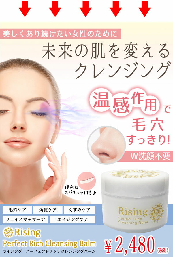 ライジング パーフェクトリッチクレンジングバーム