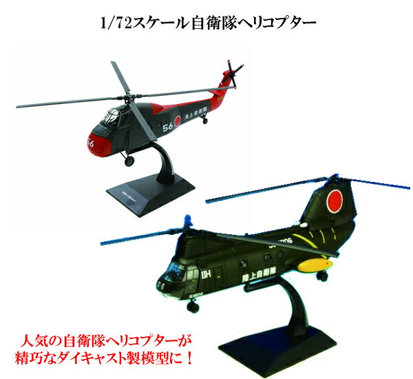 1/72スケール自衛隊ヘリコプター