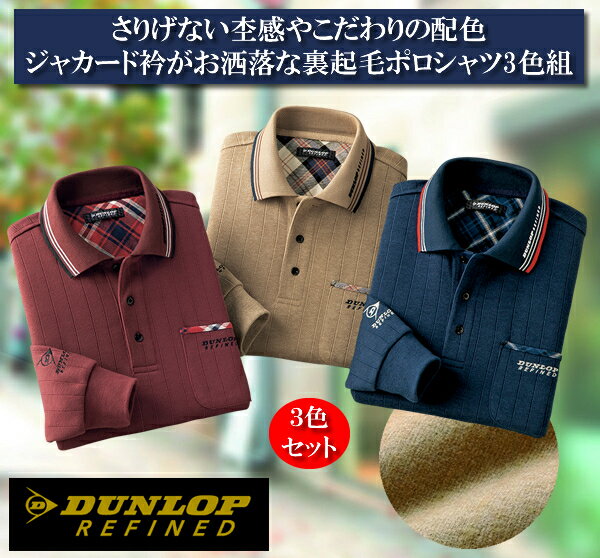 957863 ダンロップ・リファインド厚手で安心暖か起毛ポロシャツ同サイズ3色組 / DUNLOP REFINED