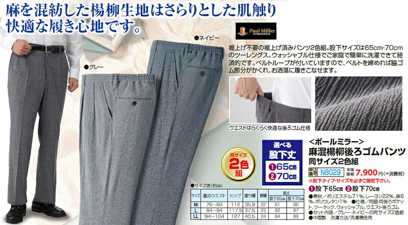 【在庫】ポールミラー麻混楊柳後ろゴムパンツ同サイズ2色組 / PAUL MILLER