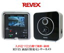 リーベックス REVEX 液晶付防犯センサーカメラ