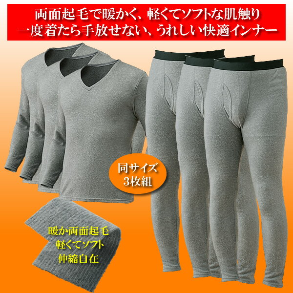 【在庫】両面起毛暖かインナー同サイズ3枚組
