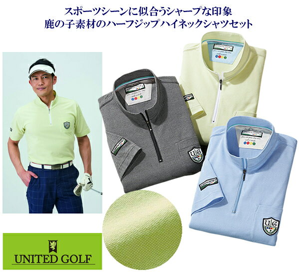 ユナイテッド・ゴルフ ポイントオシャレなスタンド衿ポロシャツ同サイズ3色組 / UNITED GOLF