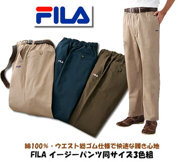 FILA イージーパンツ同サイズ3色組