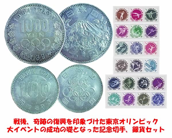 ■1964年東京オリンピック銀貨＆切手コレクション 戦争の痛手からわずか数年で奇跡的な復活と遂げた日本。奇跡の復興を印象づけた東京オリンピック。大イベントの成功の礎となったのが「寄付金付き切手全6種」と「オリンピック記念銀貨2種」。 1964年に開催された東京オリンピックを気炎して発行された銀貨と切手のセットです。郵趣家からいまでも「5の5」の愛称で親しまれているこのシリーズは、1961年(昭36)から丸3年という長期間にわたって発行された切手です。日本の特殊・記念切手史上初めてといってもいい、このような大がかりなプロジェクトの陣頭指揮に立ったのが他ならぬ渡辺三郎です。「東京オリンピック」関連の一連の仕事からは、「生まれ変わる日本」を表現しようとする意気込みが伝わってきます。 ●材質／銀貨・紙　 ●サイズ（約）／1000円銀貨：直径35mm×厚さ2mm、100円銀貨：直径22mm×厚さ1mm、切手：横13.4cm×縦5.9cm、桐箱：高さ2.5cm×横21cm奥行11.7cm　 ●重量（約）／1000円銀貨：20g、100円銀貨：5g（コインケース入り）、切手：1g（ビニールホルダー入り）　 ●セット内容／銀貨、切手、桐箱　 ●日本製　 ※コイン・切手はアンティークのため、キズや汚れが有る場合がございます。 ※お届けまでに二週間前後かかる場合がございます。 ※数量限定 ※開封後の返品不可。 ※掲載商品は撮影時の光源や画面表示の都合上、現品と多少色合いが異なる場合もございますので予めご了承下さい。 ●広告文責 株式会社ルイアンヌ&nbsp; ■1964年東京オリンピック銀貨＆切手コレクション 大イベントの成功の礎となった 「寄付金付き切手全6種」と「オリンピック記念銀貨2種」 戦争の痛手からわずか数年で奇跡的な復活と遂げた日本。奇跡の復興を印象づけた東京オリンピック。大イベントの成功の礎となったのが「寄付金付き切手全6種」と「オリンピック記念銀貨2種」。 1964年に開催された東京オリンピックを気炎して発行された銀貨と切手のセットです。郵趣家からいまでも「5の5」の愛称で親しまれているこのシリーズは、1961年(昭36)から丸3年という長期間にわたって発行された切手です。日本の特殊・記念切手史上初めてといってもいい、このような大がかりなプロジェクトの陣頭指揮に立ったのが他ならぬ渡辺三郎です。「東京オリンピック」関連の一連の仕事からは、「生まれ変わる日本」を表現しようとする意気込みが伝わってきます。 &nbsp; 郵趣家からいまでも「5の5」の愛称で親しまれているシリーズ1961年(昭36)から丸3年にわたって発行された切手 ●材質／銀貨・紙　 ●サイズ（約）／1000円銀貨：直径35mm×厚さ2mm、100円銀貨：直径22mm×厚さ1mm、切手：横13.4cm×縦5.9cm、桐箱：高さ2.5cm×横21cm奥行11.7cm　 ●重量（約）／1000円銀貨：20g、100円銀貨：5g（コインケース入り）、切手：1g（ビニールホルダー入り）　 ●セット内容／銀貨、切手、桐箱　 ●日本製　 ※コイン・切手はアンティークのため、キズや汚れが有る場合がございます。 ※お届けまでに二週間前後かかる場合がございます。 ※数量限定 ※開封後の返品不可。