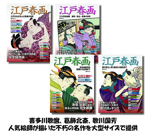 江戸文化の傑作浮世絵集江戸春画 全4巻セット