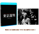 【在庫】ドキュメンタリー映画 東京裁判 デジタルリマスター版 Blu-ray 2枚組