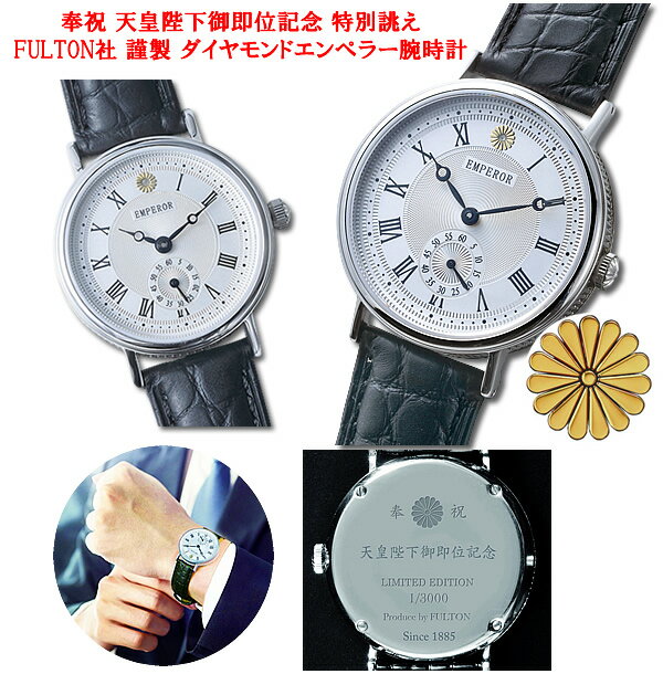 【ウォッチ 腕時計】FULTON社 謹製 ダイヤモンドエンペラー腕時計