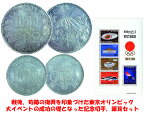1964年東京オリンピック記念 会場と聖火の記念切手記念銀貨幣2種セット