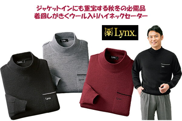 リンクスウール入り暖かハイネックセ...