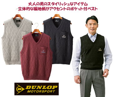 ダンロップ・モータースポーツポケット付編地柄ウォッシャブルベスト同サイズ3色組 / DUNLOP MOTORSPORT