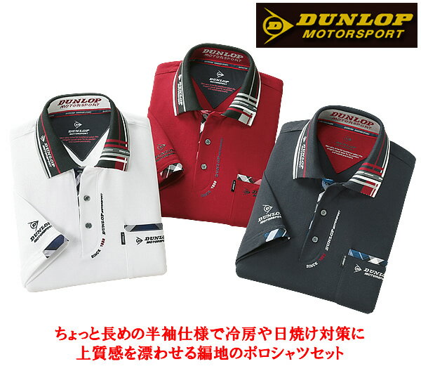 ダンロップ・モータースポーツ丁度良い袖丈のデザインポロシャツ同サイズ3色組 / DUNLOP MOTORSPORT