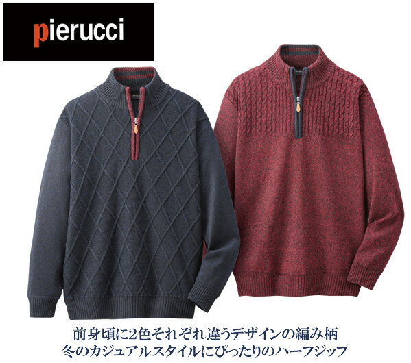 ピエルッチ柄違いハーフジップセーター同サイズ2色組 / PIERUCCI