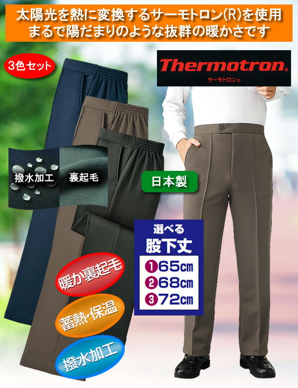 サーモトロン(R)使用 裏起毛あったかパンツ3色組