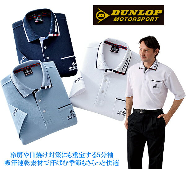 ダンロップ・モータースポーツ5分袖ポロシャツ同サイズ3色組 / DUNLOP MOTORSPORTS