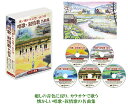 歌い継がれる想い出の歌 唱歌・叙情歌名曲集DVD5枚組