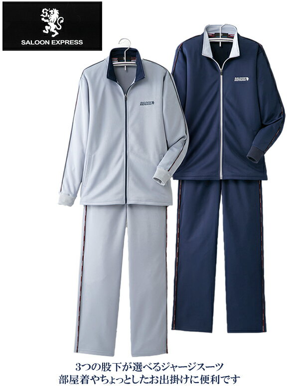 サルーンエクスプレス 股下選べるジャージスーツ 同サイズ2色組 / SALOON EXPRESS