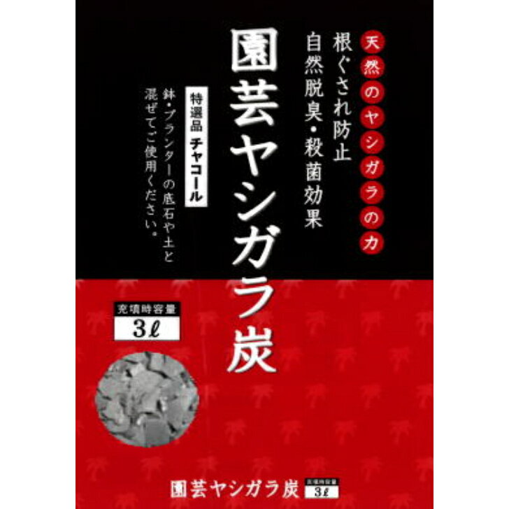 【S粒】園芸ヤシガラ炭チャコール　2～3mm