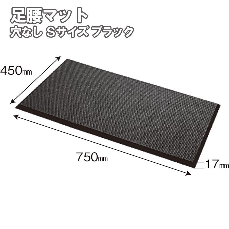 足腰マット 穴なし Sサイズ ブラック 1枚 AM-01 縦450×横750×厚み17mm カーボーイ クッション 負担軽減 すべり止め 立ち作業 工場 機械作業 耐油 耐水 衝撃保護 疲労軽減 足冷え防止 作業負荷 安全 労務 物流 製造業 場内 ライン作業 事故防止 けが防止 現場 防寒