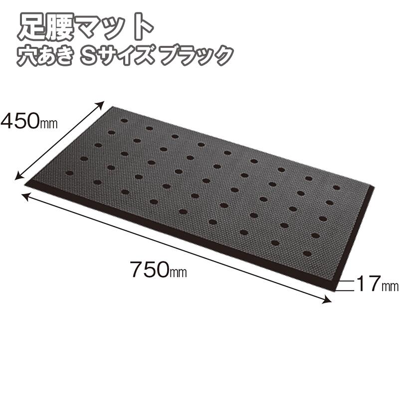 足腰マット 穴あき Sサイズ ブラック 1枚 AM-04 縦450×横750×厚み17mm カーボーイ クッション 負担軽減..