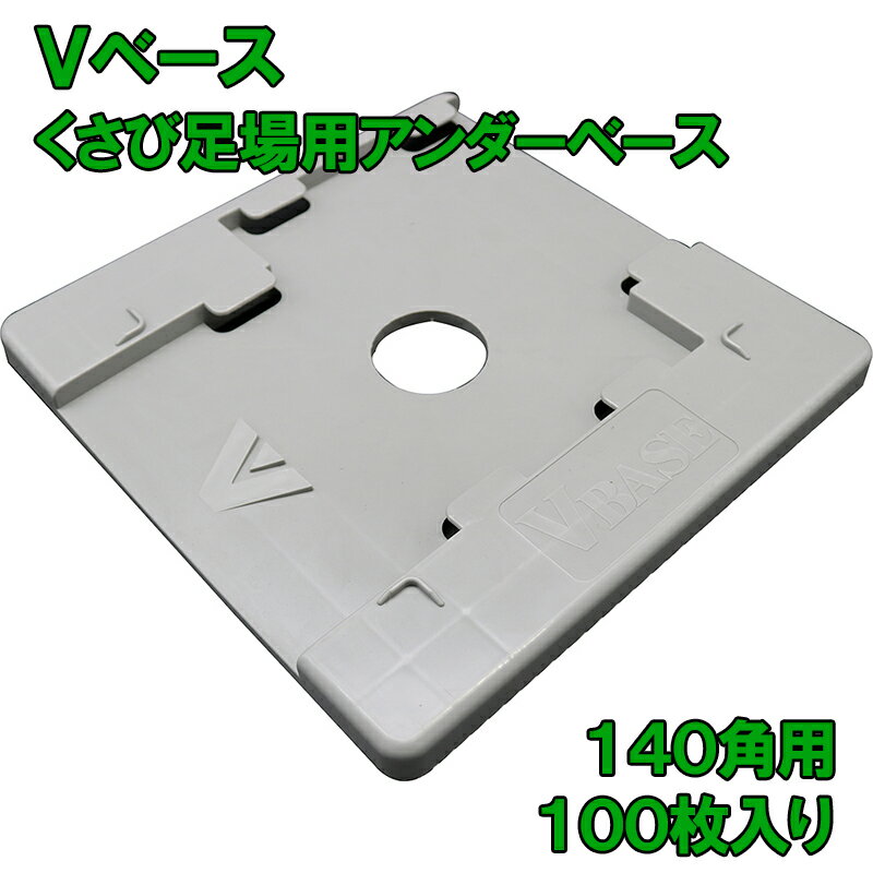 Vベース 140角用 くさび緊結式足場用 アンダーベース 100枚入り センター・サイド兼用 耐荷重1トン 抜け止め付き 敷板 敷角 足場部材 足場資材 敷き板 ジャッキベース エコプレート エコベース 土木工事 住宅足場 一側足場 ブラケット足場 低層 プラスティック