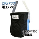 DK-BAG 電工バッグ φ250×H300 1個単品 ブルー 中 資材運搬 資材輸送 荷揚げ 荷吊り DKバッグ 荷揚げバケツ 現場 建築 建設 改修 新築 リフォーム 電気工事 ボルト ナット アンカー 工具 運搬 工具袋 電気技師 ツールバッグ 収納用具 布製 サイズラベル付き