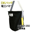 DK-BAG 電工バッグ φ300×H350 1個単品 イエロー 大 資材運搬 資材輸送 荷揚げ 荷吊り DKバッグ 荷揚げバケツ 現場 建築 建設 改修 新築 リフォーム 電気工事 ボルト ナット アンカー 工具 運搬 工具袋 電気技師 ツールバッグ 収納用具 布製 サイズラベル付き